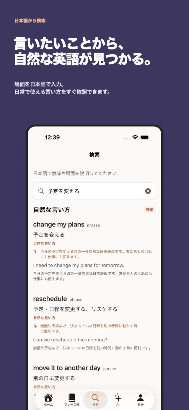 Mochiで「予定を変える」と日本語検索し、change my plansなどの英語表現を見つける画面